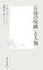 「石油の呪縛」と人類 (集英社新書)