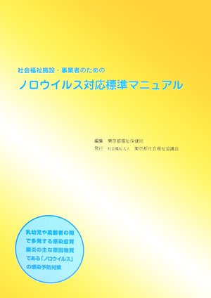 Cover image : 社会福祉施設・事業者のためのノロウイルス対応標準マニュアル