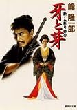 牙と芽 新・人斬り弥介 (新・人斬り弥介) (集英社文庫)