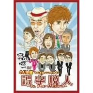ホリ主催ものまねユニットライブ誤字脱人~ちょ、まてよ!そうだね×2~