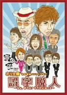 ホリ主催ものまねユニットライブ誤字脱人~ちょ、まてよ!そうだね×2~ [DVD]