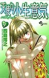 天使な小生意気 (9) (少年サンデーコミックス)