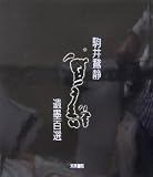 駒井鵞静 遺墨百選 画像