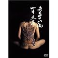 赤目四十八瀧心中未遂 [DVD]