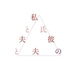 ドラマ「私と夫と夫の彼氏」オリジナル・サウンドトラック