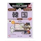パソコン版 旅の指さし会話帳3 韓国