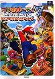 マリオパーティ7 カンペキガイドブック (ファミ通の攻略本)