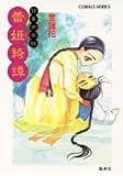 蕾姫綺譚 銀葉亭茶話 (銀葉亭茶話シリーズ) (コバルト文庫)