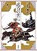 武者の世に (日本の歴史)
