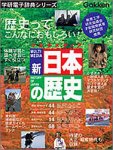 新日本の歴史
