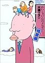 かいしゃいんのメロディー 残業編 (バンブー・コミックス)