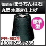 ノーブランド品 束石・塚石 ほうちん柱石 御影石丸型(標準型)本磨き仕上げFR-60 天端6寸 寸法(天×底×高)(mm)180×246×235mm
