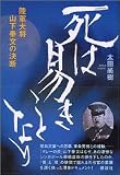 死は易きことなり―陸軍大将山下奉文の決断 死は易きことなり―陸軍大将山下奉文の決断