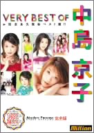 VERY BEST OF 中島京子 完全版 [DVD]