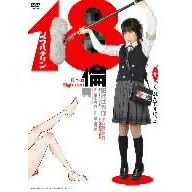 18�� [DVD]