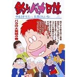 釣りバカ日誌 (64) (ビッグコミックス)