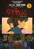 ゲド戦記―TALES from EARTHSEA (3) (アニメージュコミックススペシャル―フィルム・コミック)