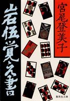 岩伍覚え書 (集英社文庫 み 9-1)