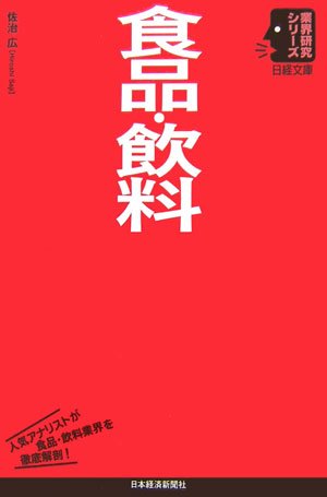 食品・飲料 (日経文庫―業界研究シリーズ)
