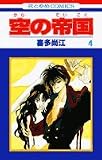 空の帝国 4 (花とゆめCOMICS)