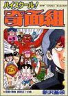 ハイスクール!奇面組 (3) (ジャンプコミックスセレクション)