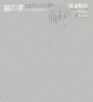 箱の家 エコハウスを目指して