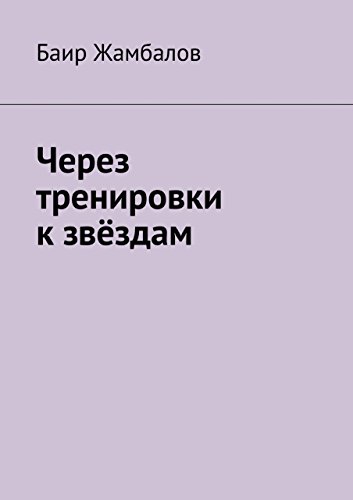 Через тренировки к звёздам: Путь от новичка до мастера единоборств (Russian Edition)