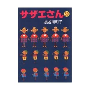 【クリックで詳細表示】サザエさん (30)： 長谷川 町子： 本