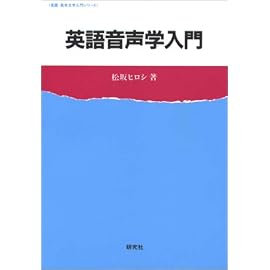 英語音声学入門 (英語・英米文学入門シリーズ)