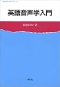英語音声学入門 (英語・英米文学入門シリーズ)