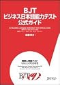BJTビジネス日本語能力テスト公式ガイド