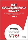 BJTビジネス日本語能力テスト公式ガイド