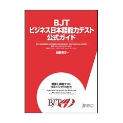 BJTビジネス日本語能力テスト公式ガイド