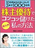 超入門 株主優待でコツコツ儲けた私の方法