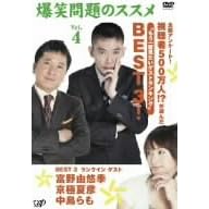 爆笑問題のススメ Vol.4 全国アンケート!視聴者500万人!・が選んだ“もう一度見たいゲストランキング”BEST 3!