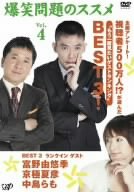 爆笑問題のススメ Vol.4 全国アンケート!視聴者500万人!?が選んだ“もう一度見たいゲストランキング”BEST 3! [DVD]
