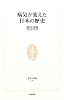 病気が変えた日本の歴史 (生活人新書)