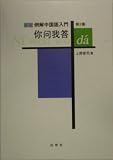 新版 例解中国語入門 〓@41F8@問我答