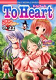 トゥハートコミックアンソロジー 22 (22) (IDコミックス DNAメディアコミックス)