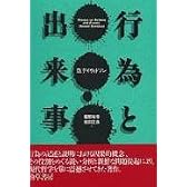 行為と出来事