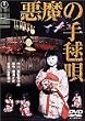 �����̎�{�S [DVD]