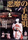 悪魔の手毬唄 [DVD]