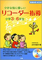 Cover image : 小さな指に優しいリコーダー指導―小学3～6年生 (教育技術MOOK)