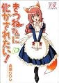 きつねさんに化かされたい! (1) (まんがタイムKRコミックス) (まんがタイムきららコミックス)