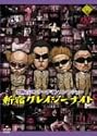 新宿クレイジーナイト [DVD]