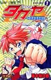 タカヤ 1―閃武学園激闘伝 (ジャンプコミックス)