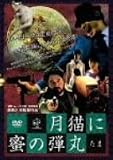 <ホラー番長シリーズ> 月猫に蜜の弾丸 [DVD]