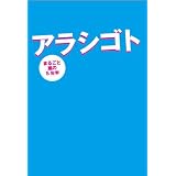 アラシゴト