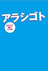 Arashigoto - Marugoto Arashi no Gonenhan
