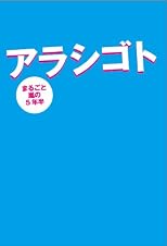 Arashigoto - Marugoto Arashi no Gonenhan